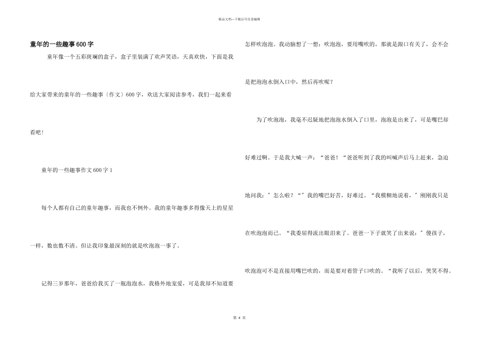 童年的一些趣事600字_第1页
