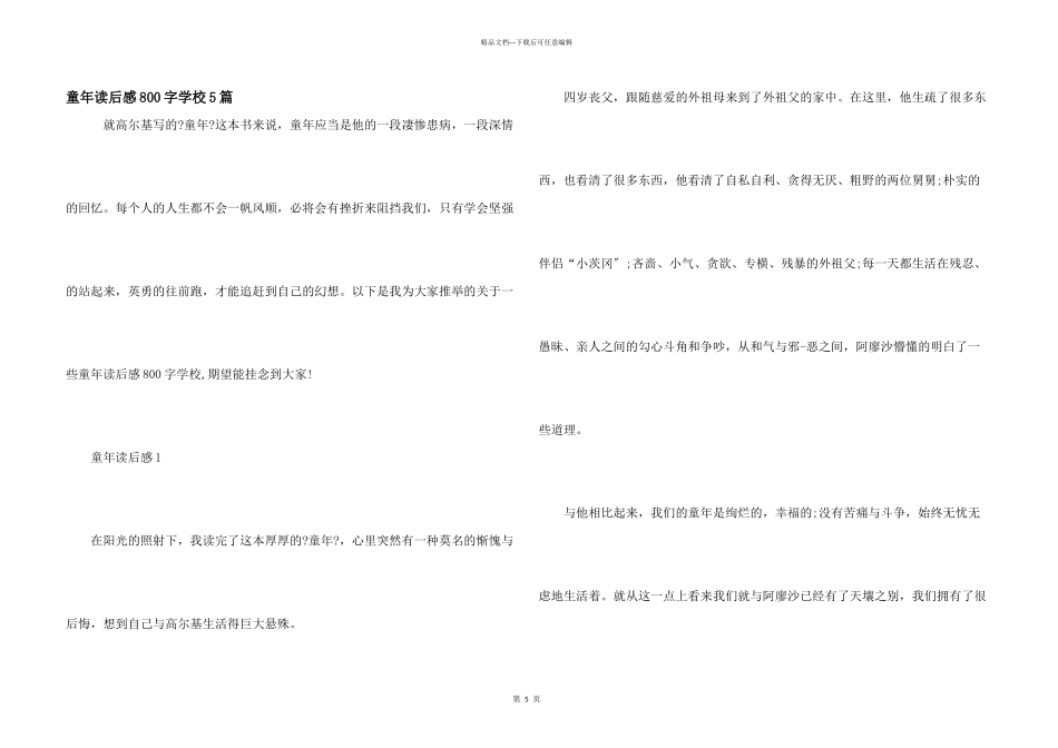 童年读后感800字初中5篇_第1页