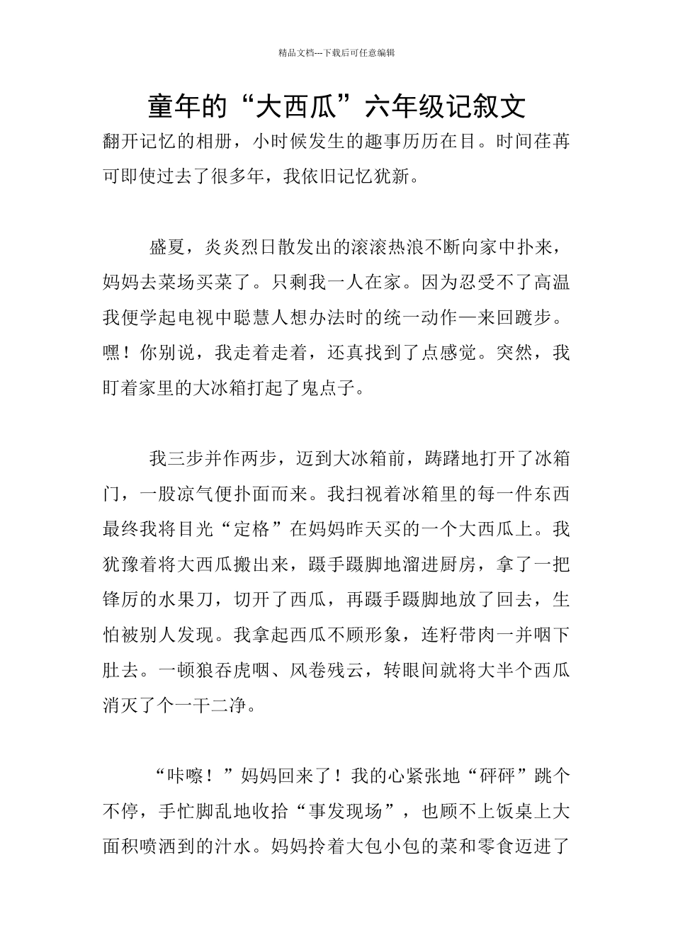 童年的“大西瓜”六年级记叙文_第1页