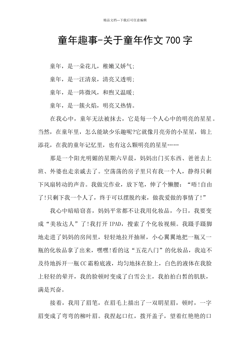 童年趣事-关于童年作文700字_第1页