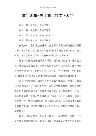 童年趣事-关于童年作文700字