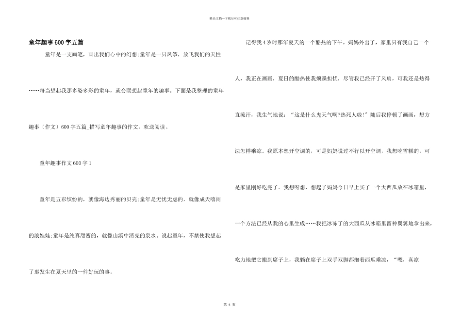 童年趣事600字五篇_第1页