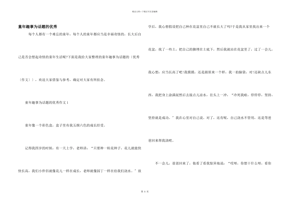 童年趣事为话题的优秀_第1页