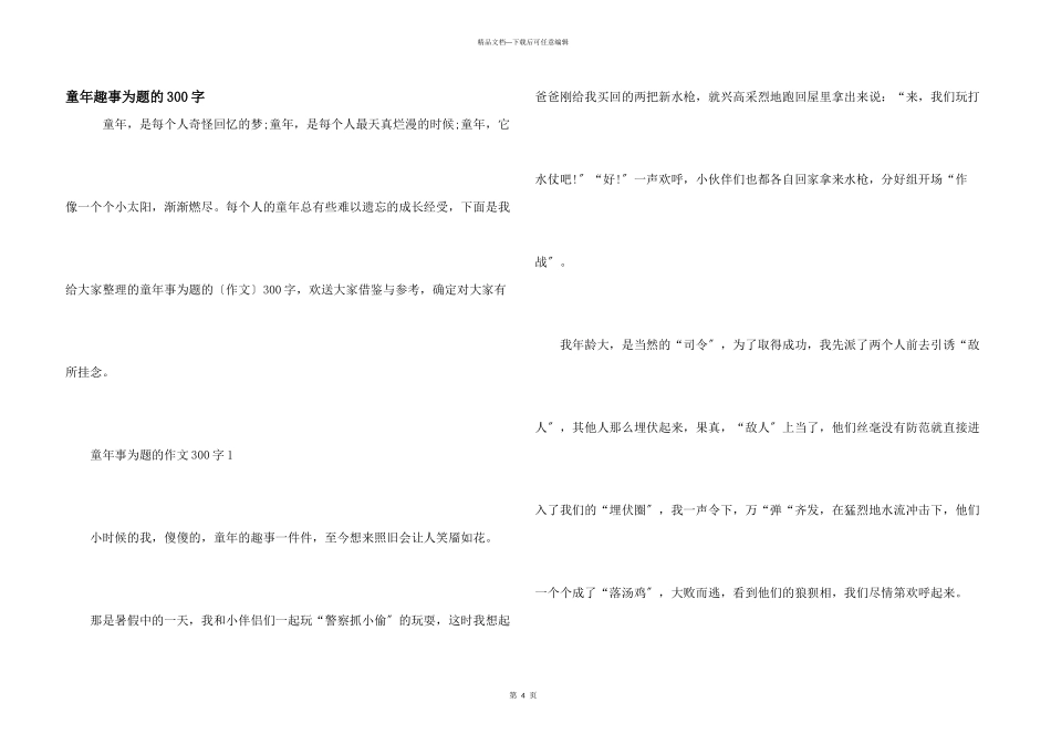 童年趣事为题的300字_第1页