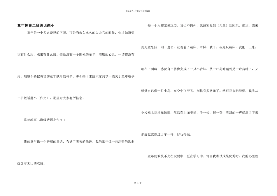 童年趣事二年级话题小_第1页