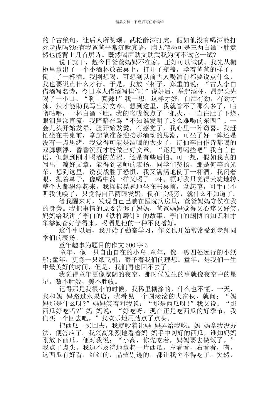童年趣事为题目的作文500字_第2页