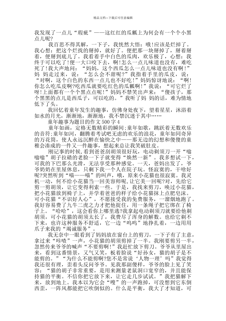 童年趣事为题目的作文500字_第3页