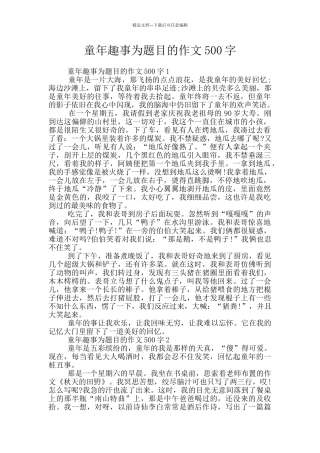 童年趣事为题目的作文500字