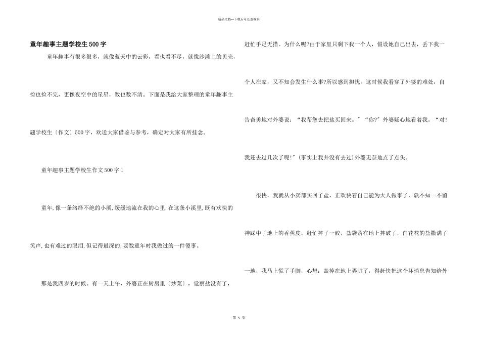 童年趣事主题小学生500字_第1页
