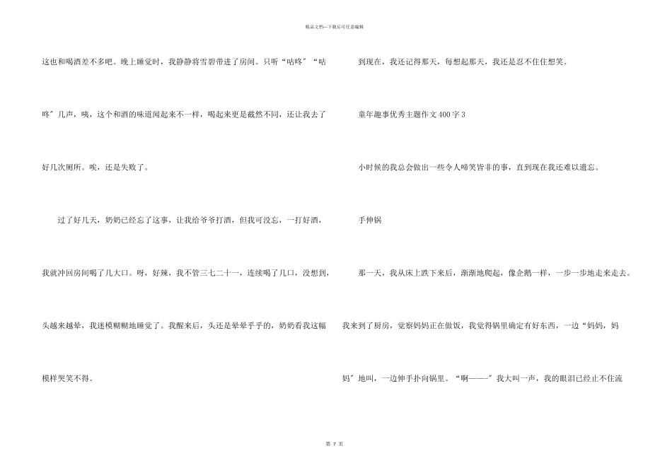 童年趣事优秀主题400字_第3页