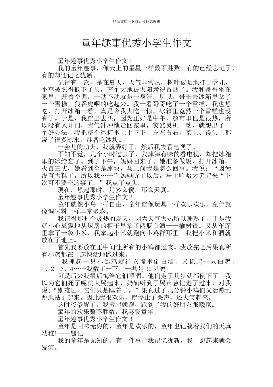 童年趣事优秀小学生作文_第1页