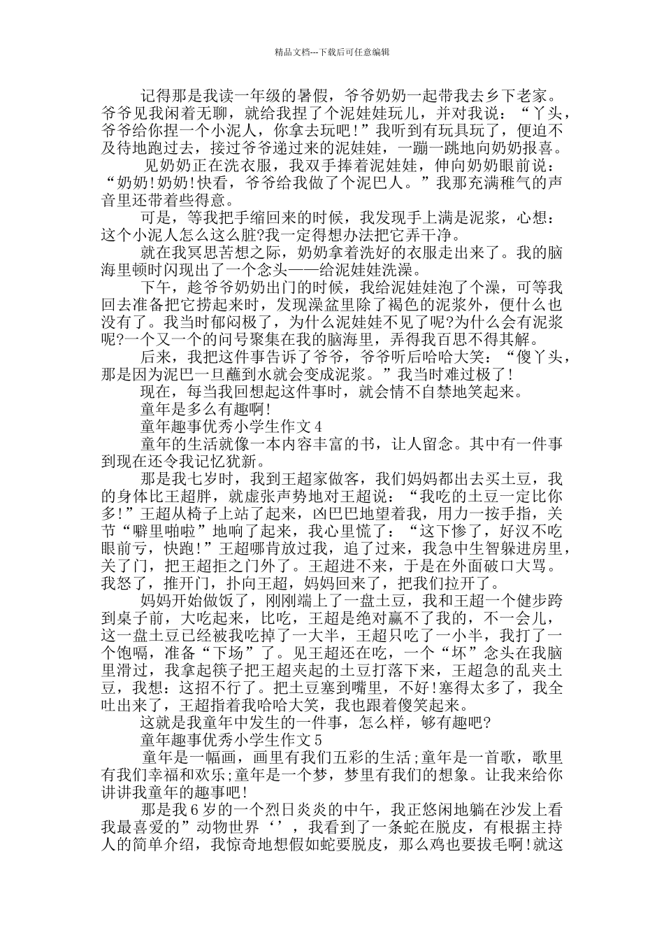 童年趣事优秀小学生作文_第2页