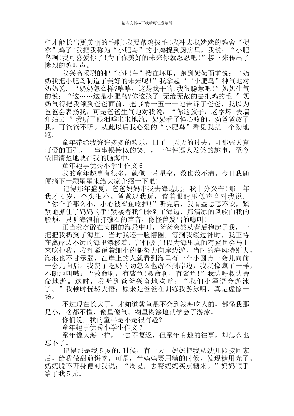 童年趣事优秀小学生作文_第3页