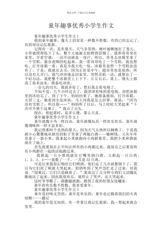 童年趣事优秀小学生作文