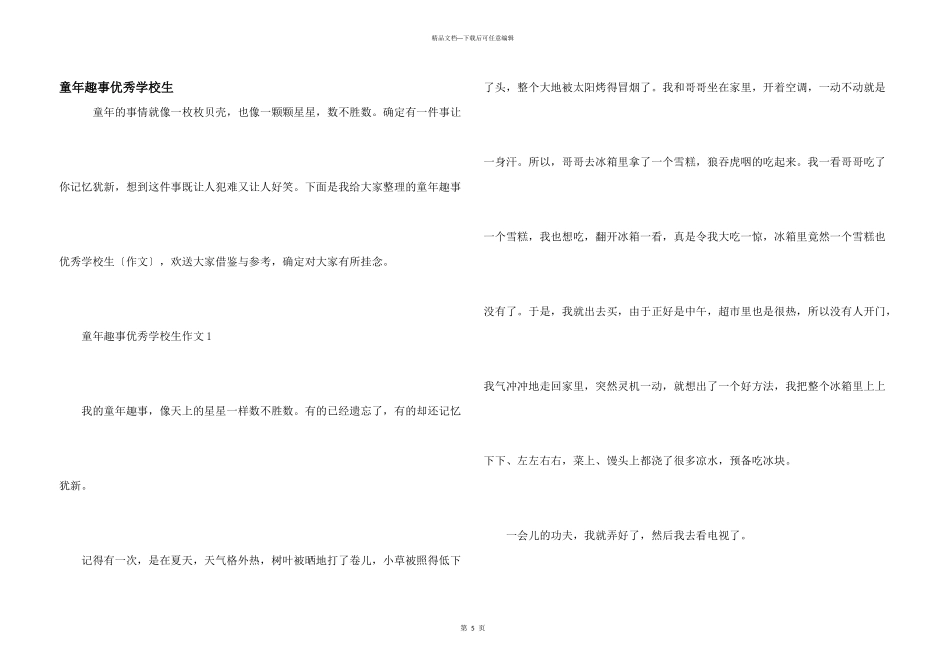 童年趣事优秀小学生_第1页