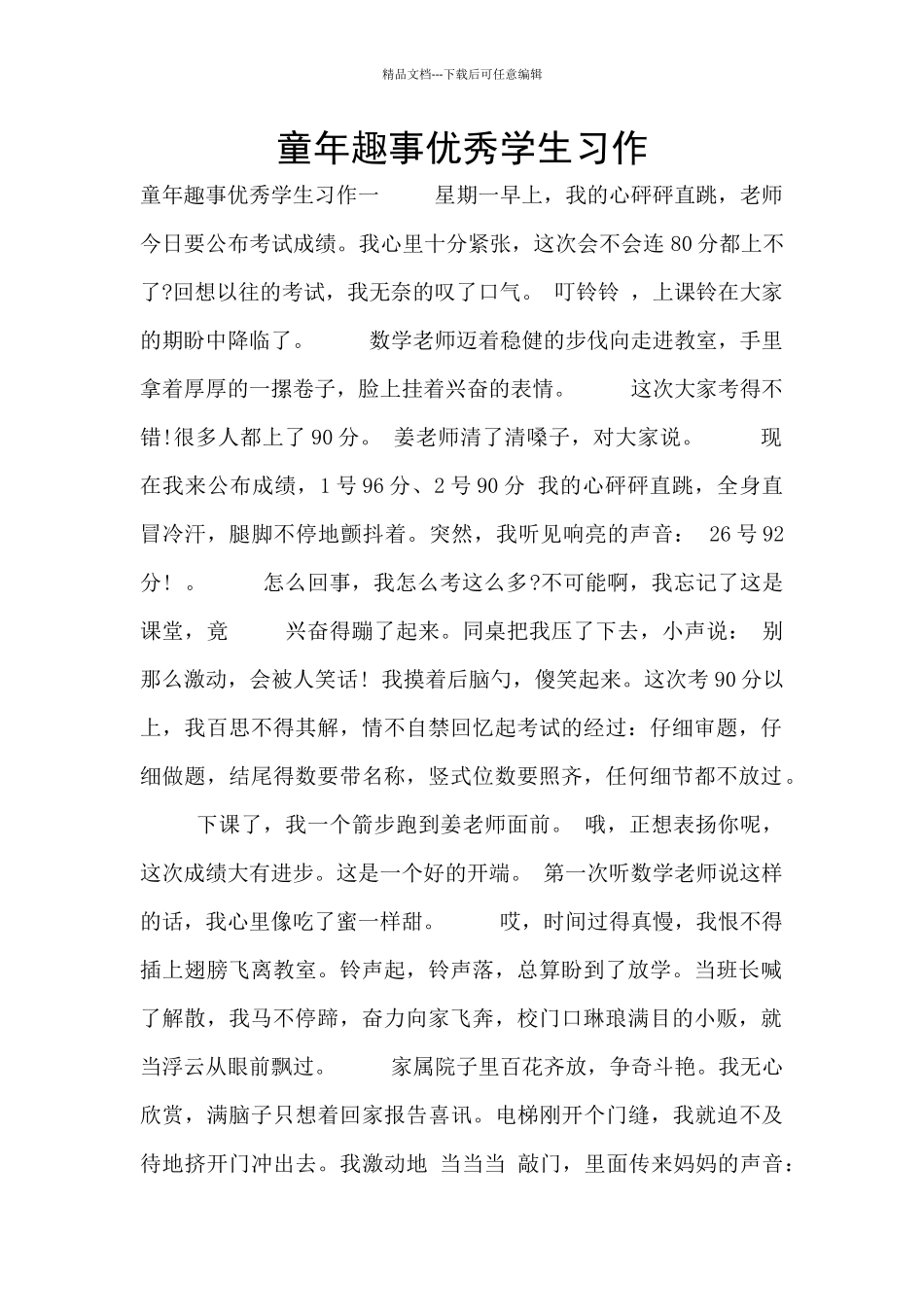 童年趣事优秀学生习作_第1页