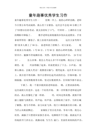 童年趣事优秀学生习作