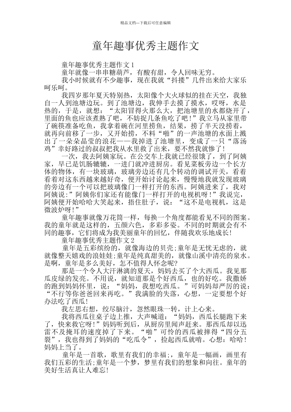 童年趣事优秀主题作文_第1页