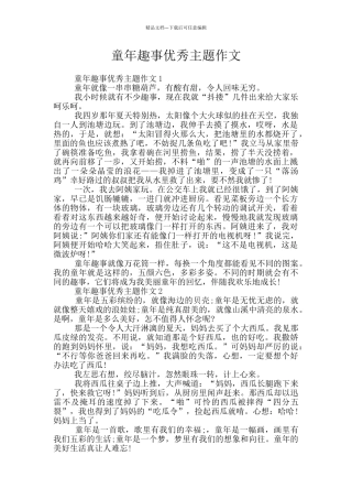 童年趣事优秀主题作文