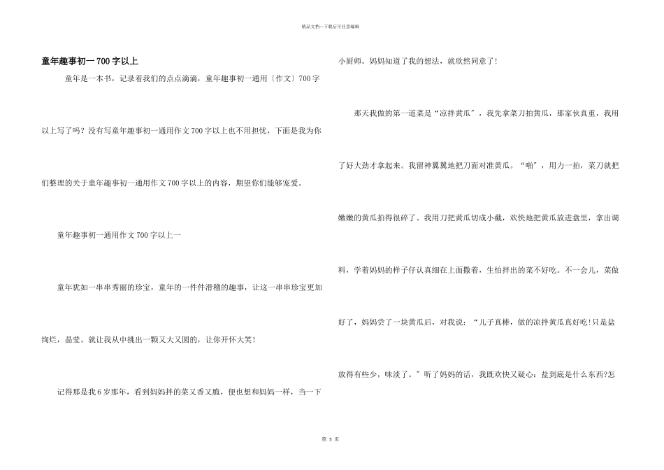 童年趣事初一700字以上_第1页