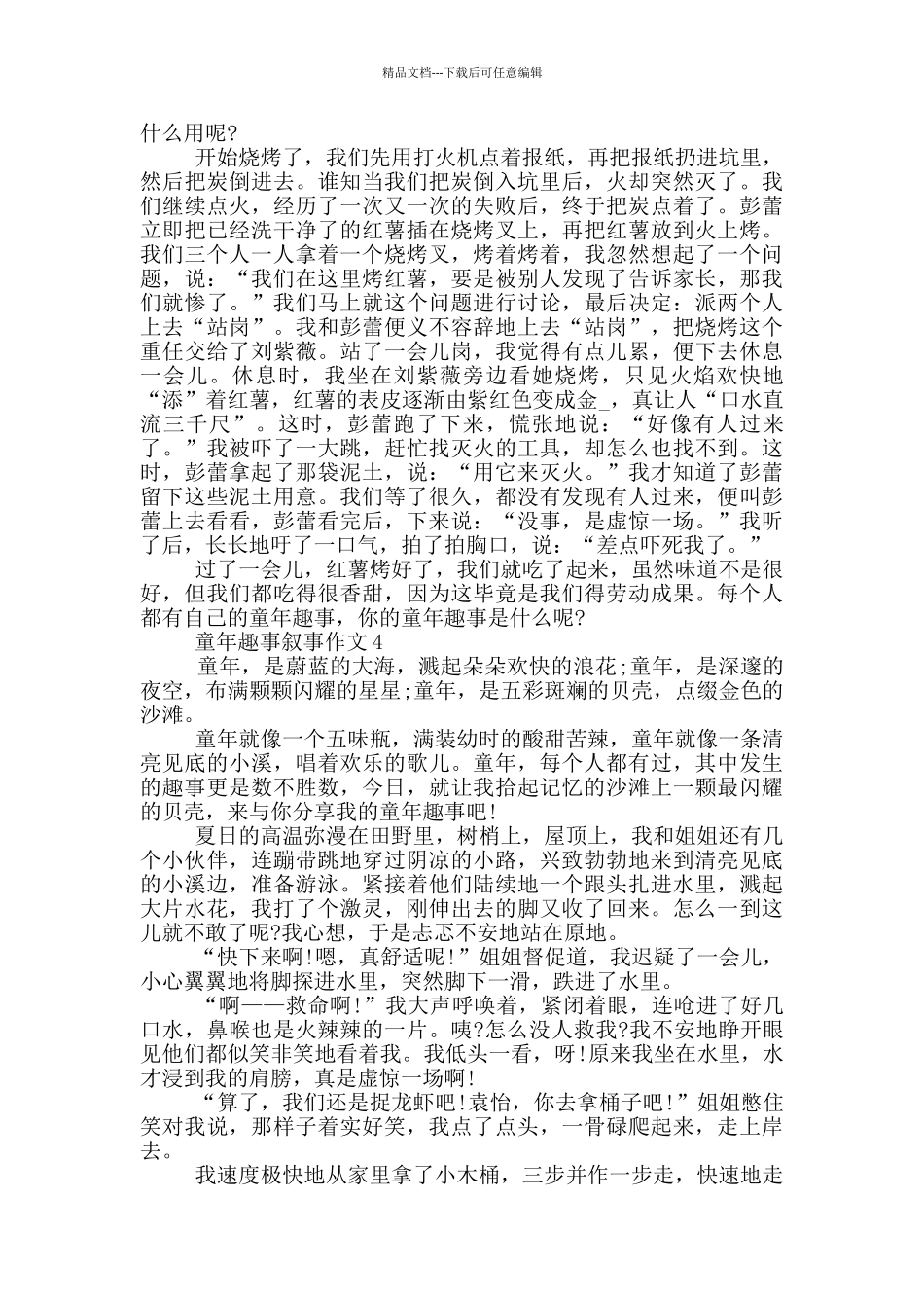 童年趣事叙事作文_第3页