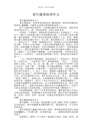 童年趣事叙事作文