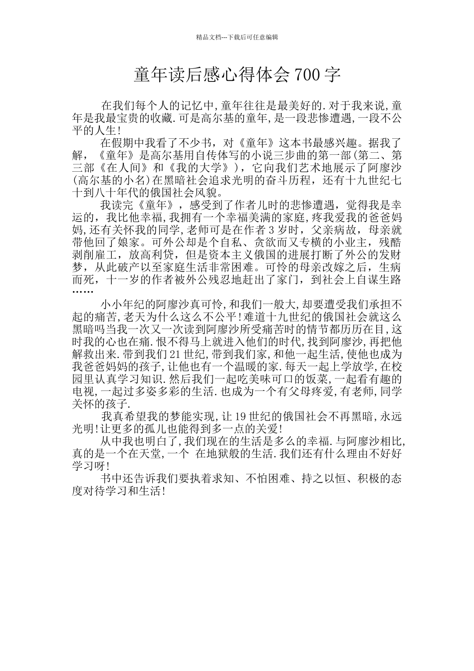 童年读后感心得体会700字_第1页