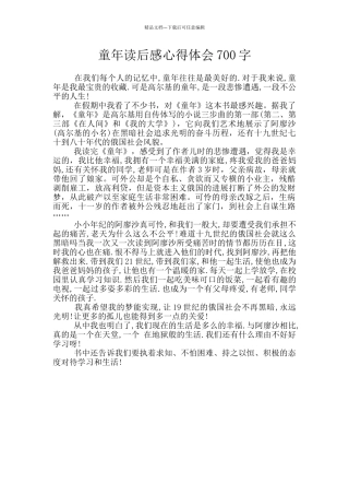 童年读后感心得体会700字