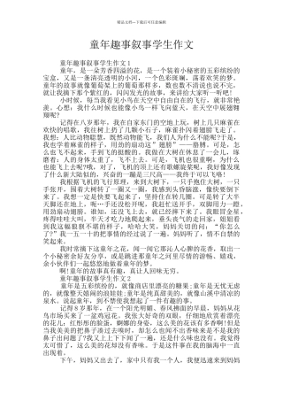 童年趣事叙事学生作文