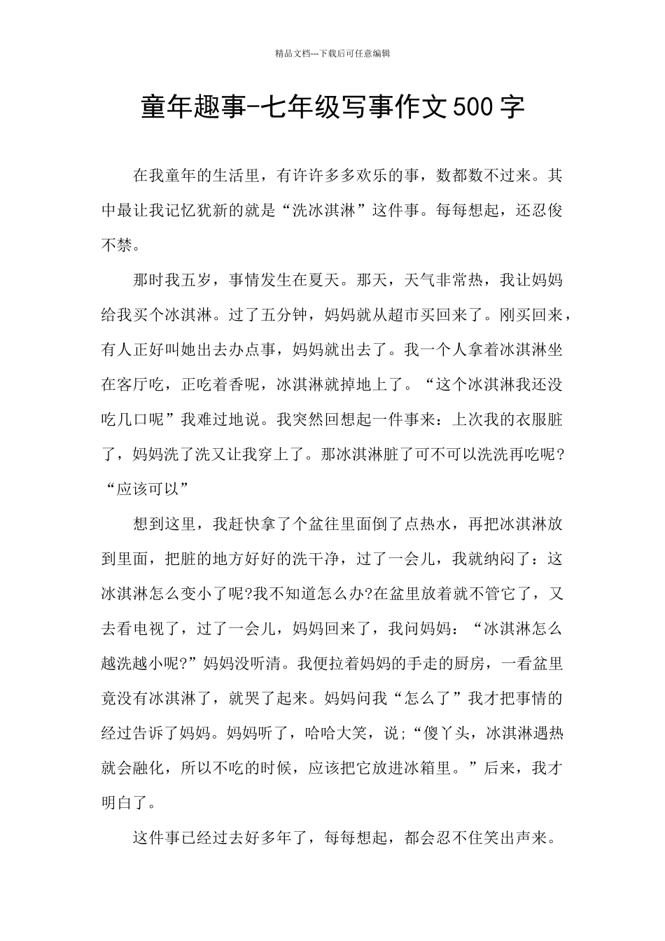 童年趣事-七年级写事作文500字_第1页