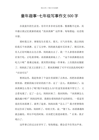 童年趣事-七年级写事作文500字