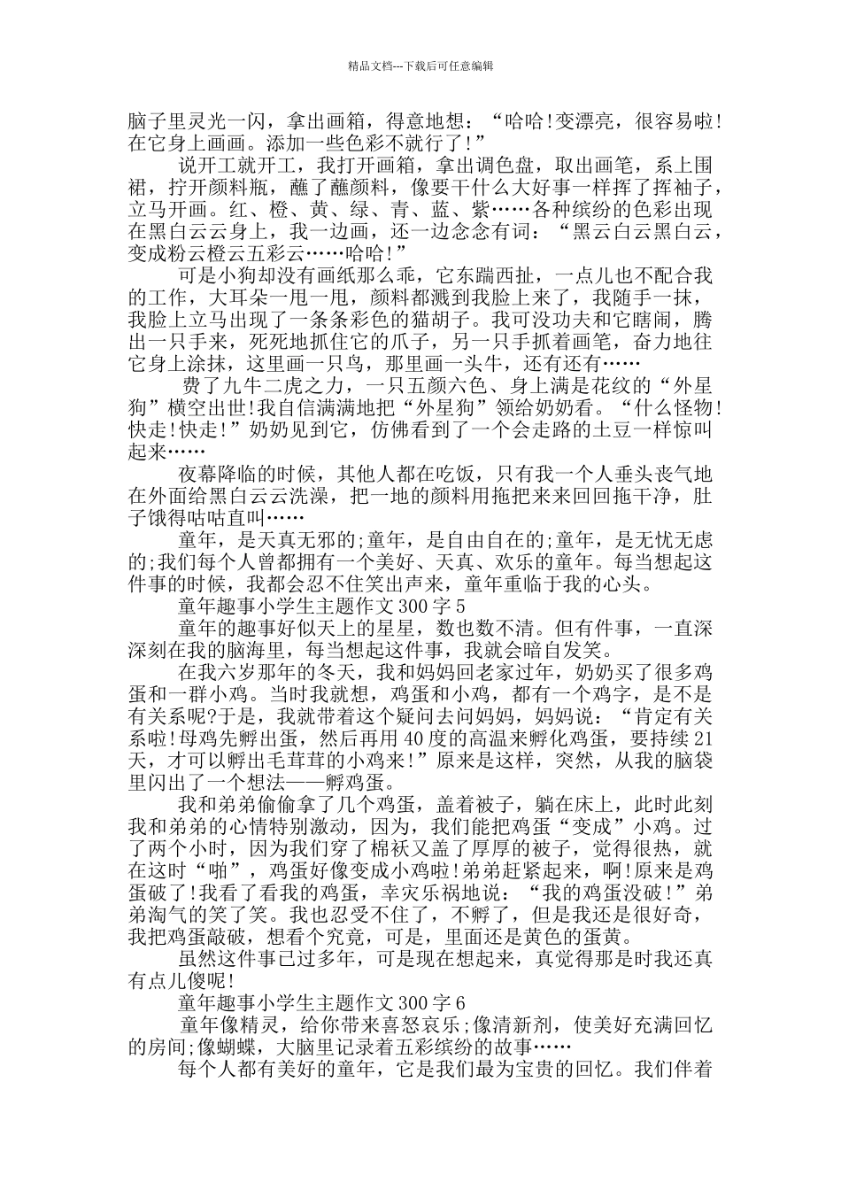 童年趣事小学生主题作文300字_第3页
