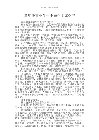 童年趣事小学生主题作文300字