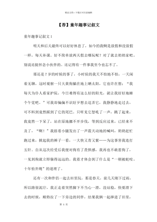 童年趣事记叙文