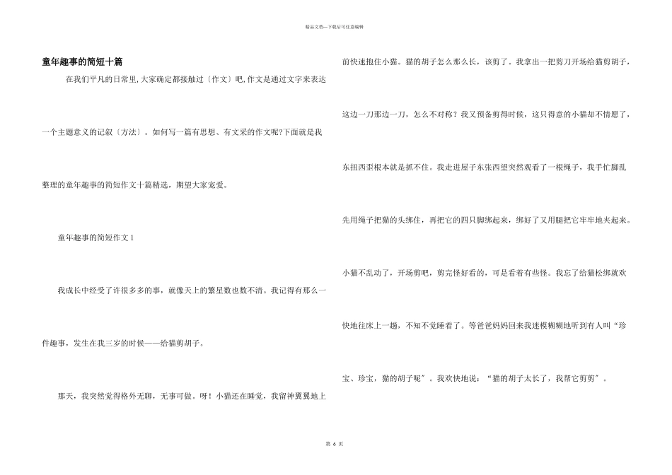 童年趣事的简短十篇_第1页