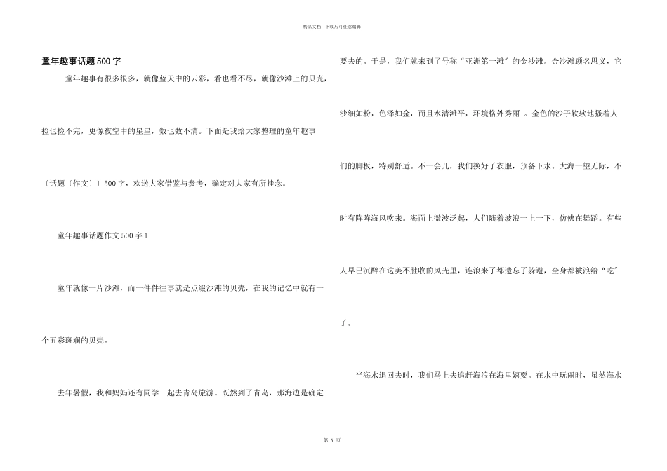 童年趣事话题500字_第1页