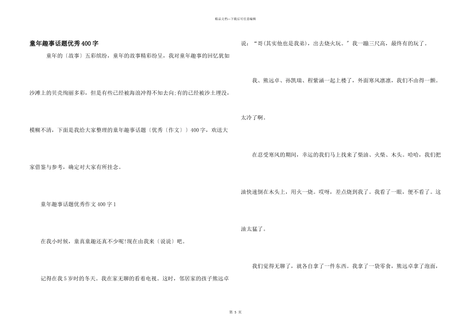 童年趣事话题优秀400字_第1页