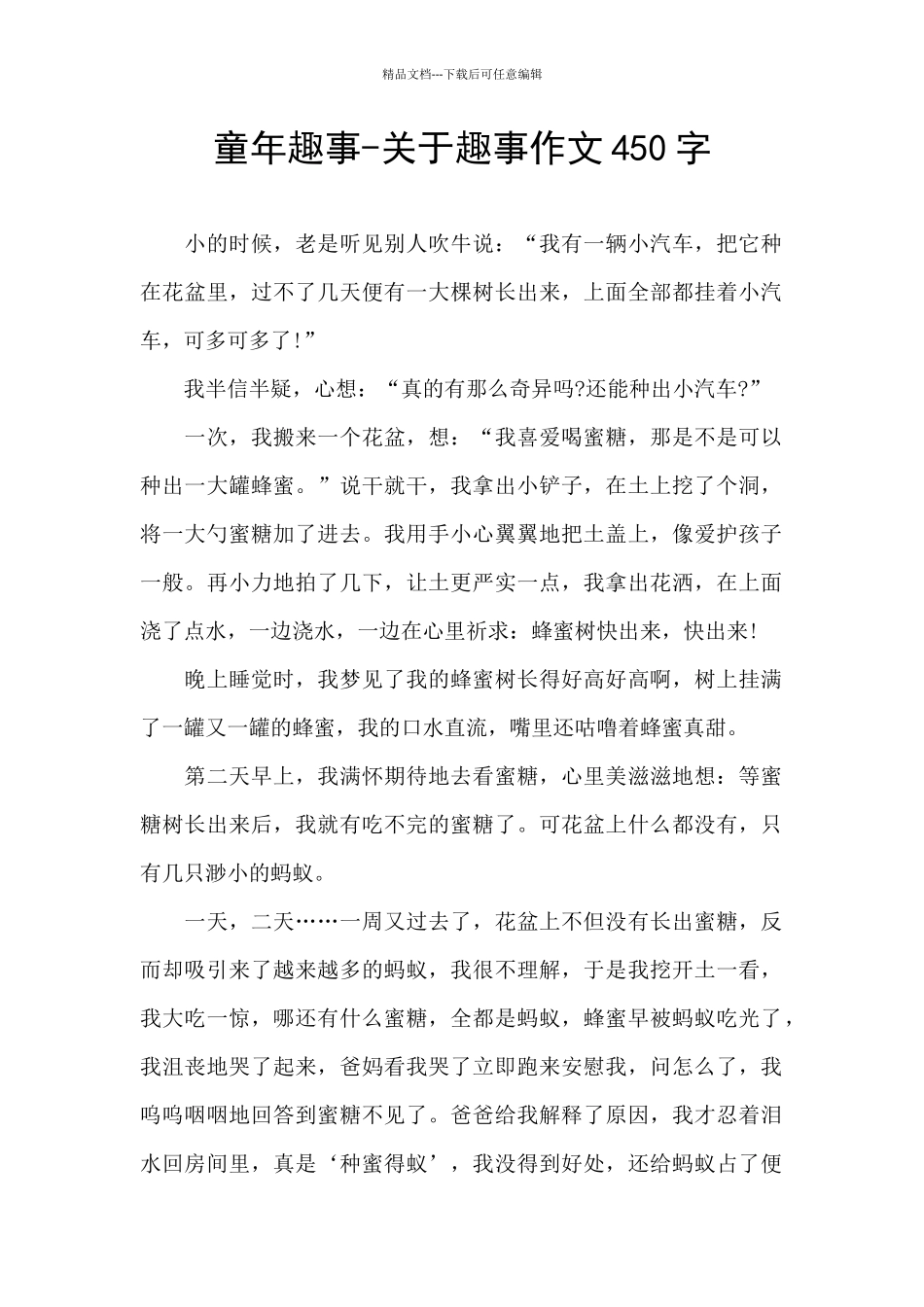 童年趣事-关于趣事作文450字_第1页