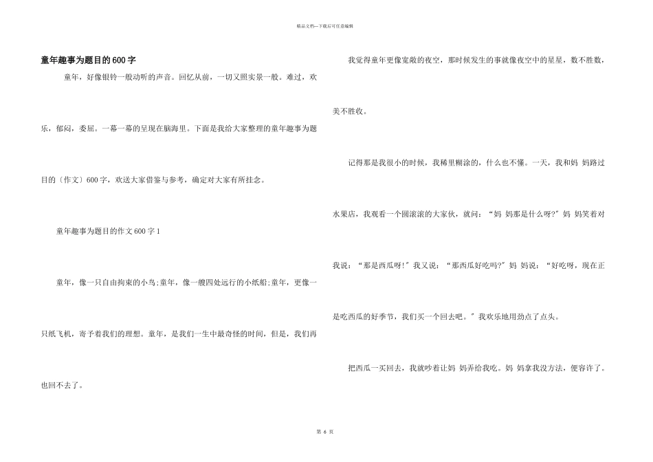 童年趣事为题目的600字_第1页