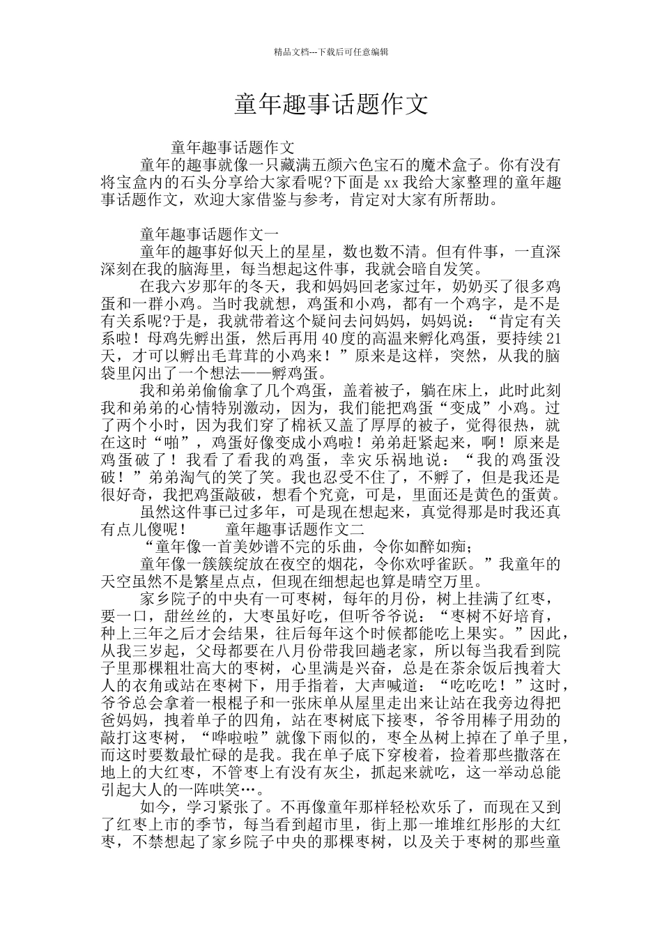 童年趣事话题作文_第1页