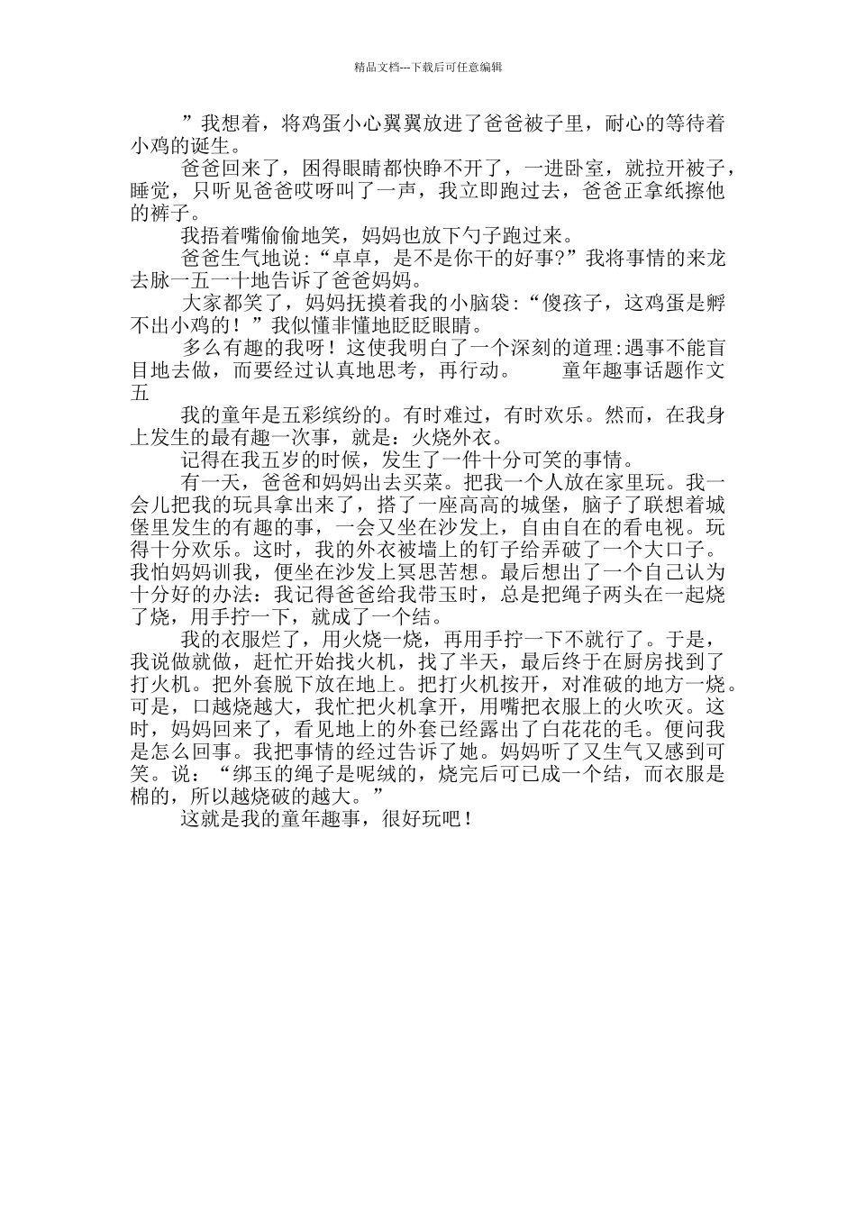 童年趣事话题作文_第3页