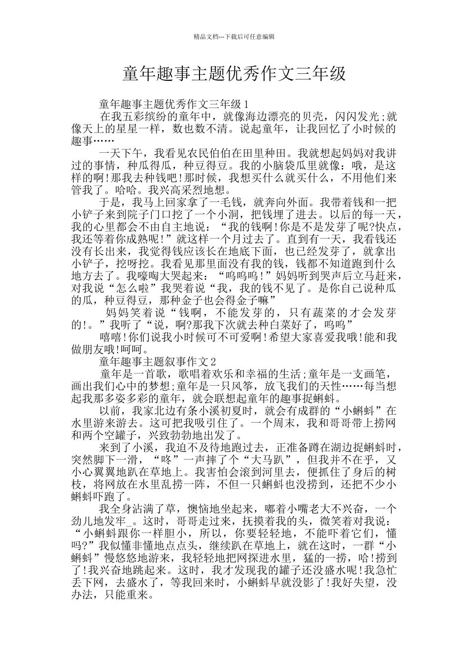 童年趣事主题优秀作文三年级_第1页