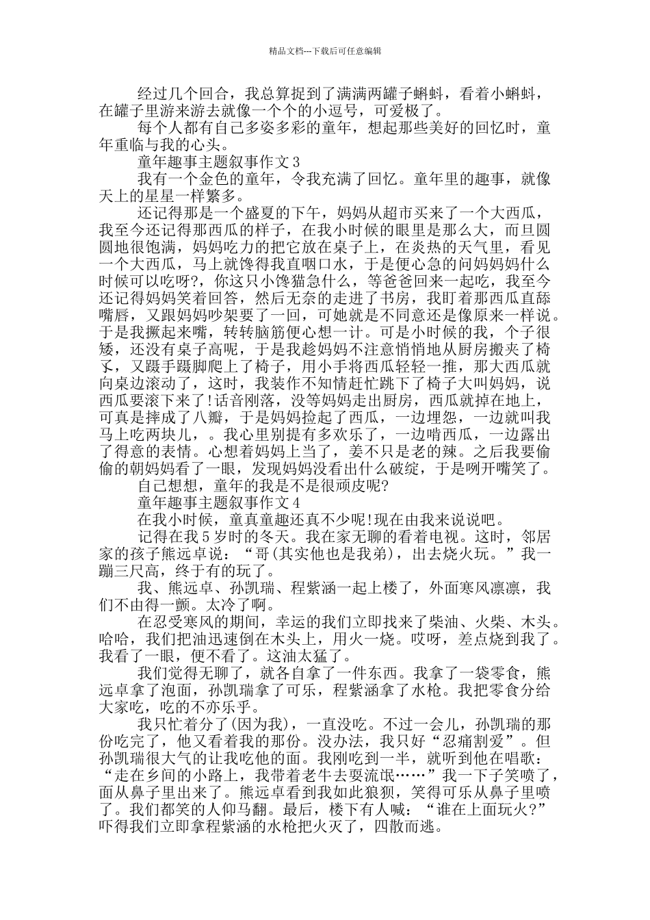 童年趣事主题优秀作文三年级_第2页