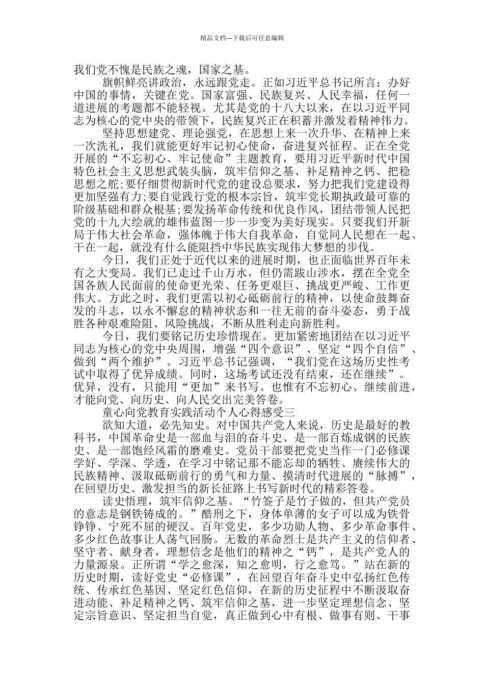 童心向党教育实践活动个人心得感受最新_第2页