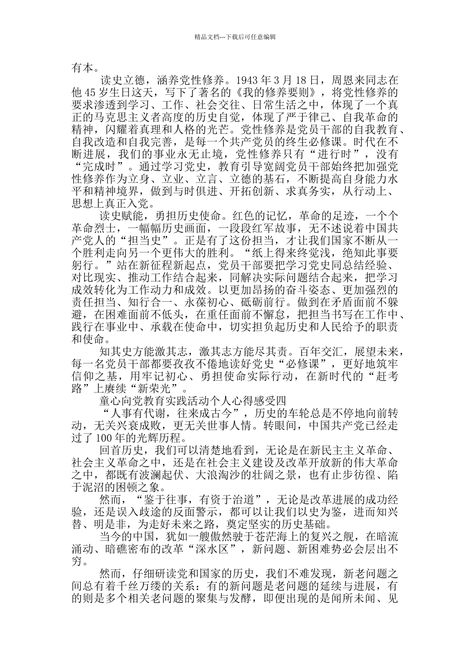 童心向党教育实践活动个人心得感受最新_第3页