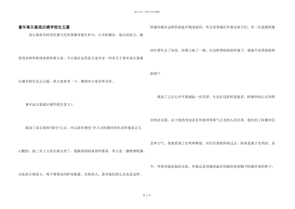 童年高尔基观后感初中生五篇_第1页