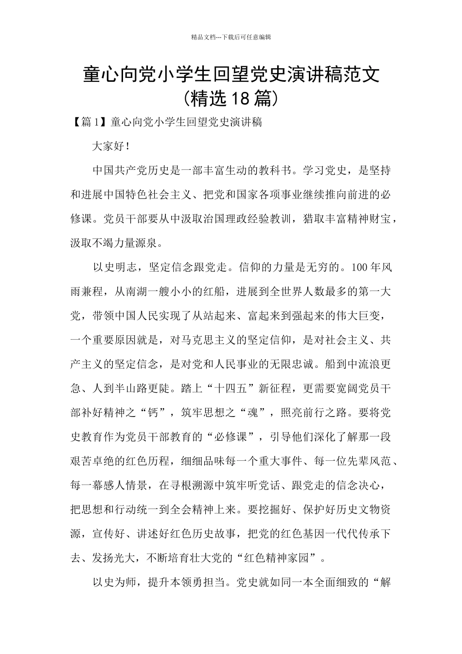 童心向党小学生回望党史演讲稿范文_第1页