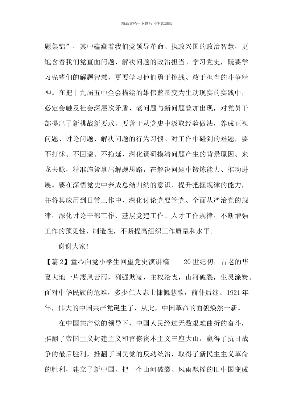 童心向党小学生回望党史演讲稿范文_第2页