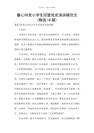 童心向党小学生回望党史演讲稿范文