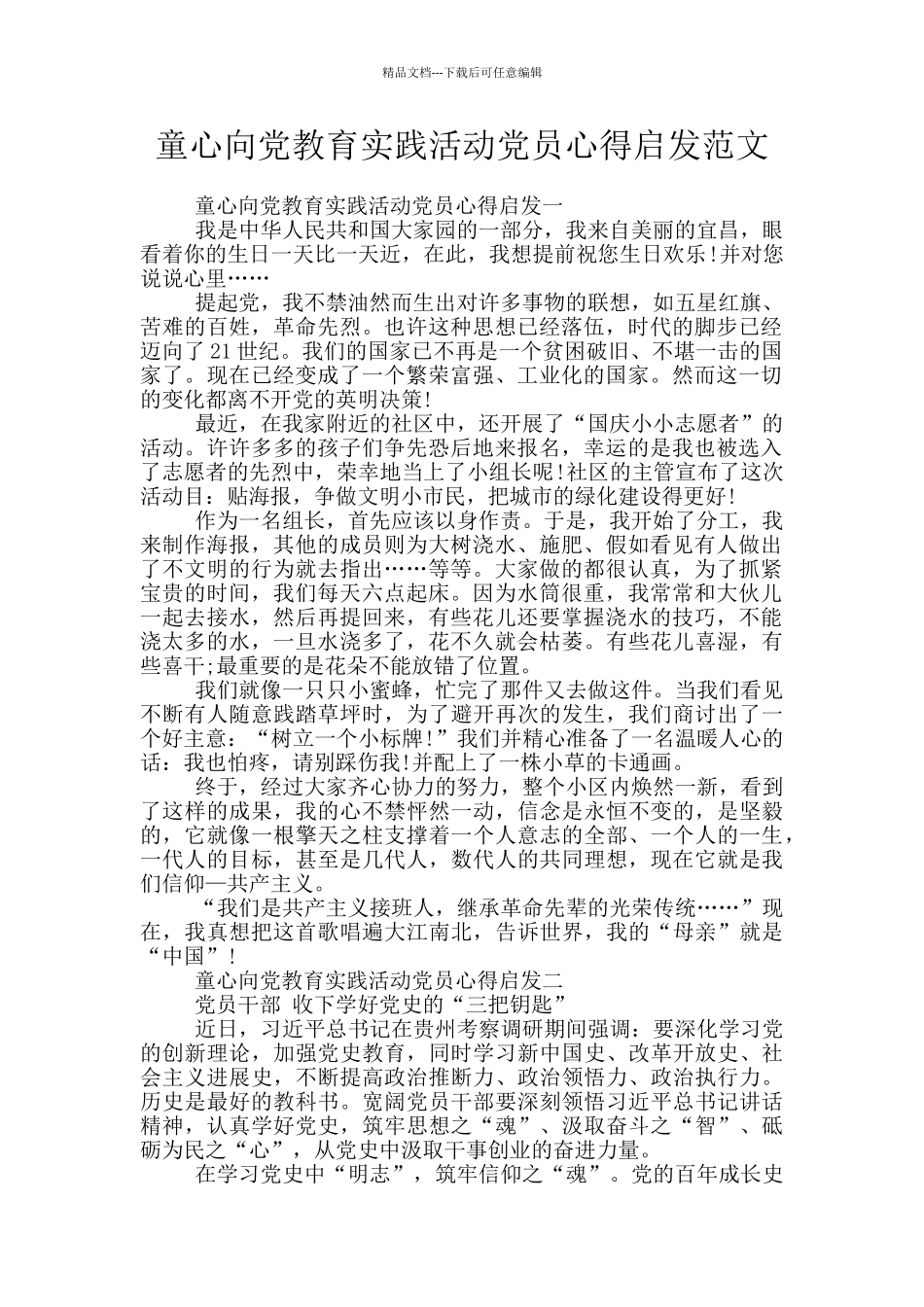 童心向党教育实践活动党员心得启发范文_第1页